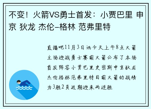 不变！火箭VS勇士首发：小贾巴里 申京 狄龙 杰伦-格林 范弗里特
