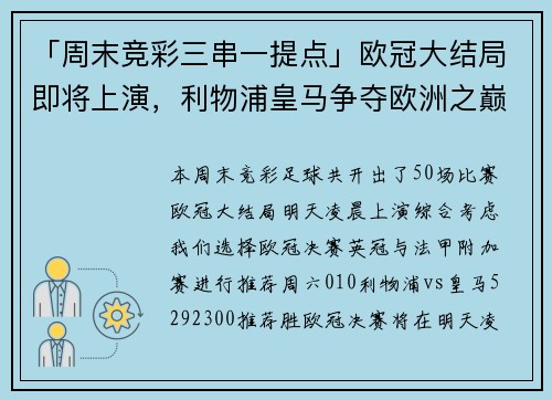 「周末竞彩三串一提点」欧冠大结局即将上演，利物浦皇马争夺欧洲之巅