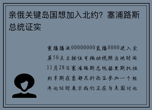 亲俄关键岛国想加入北约？塞浦路斯总统证实