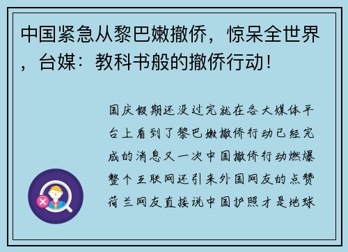 中国紧急从黎巴嫩撤侨，惊呆全世界，台媒：教科书般的撤侨行动！