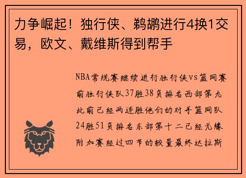 力争崛起！独行侠、鹈鹕进行4换1交易，欧文、戴维斯得到帮手