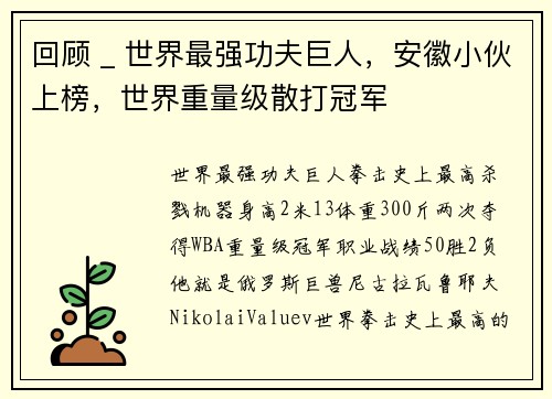 回顾 _ 世界最强功夫巨人，安徽小伙上榜，世界重量级散打冠军