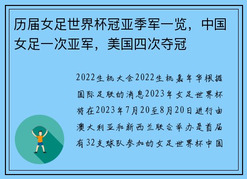 历届女足世界杯冠亚季军一览，中国女足一次亚军，美国四次夺冠