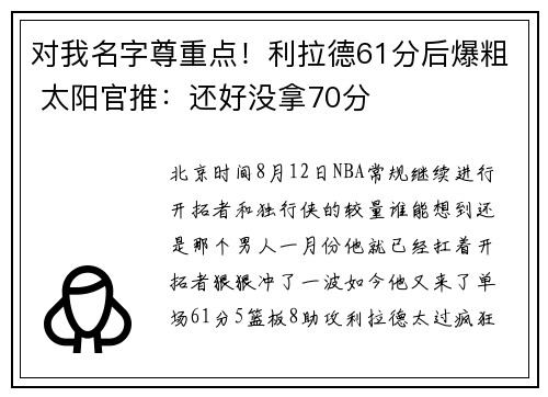 对我名字尊重点！利拉德61分后爆粗 太阳官推：还好没拿70分