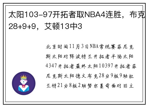 太阳103-97开拓者取NBA4连胜，布克28+9+9，艾顿13中3