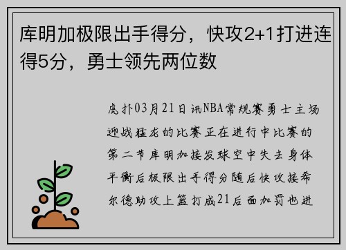 库明加极限出手得分，快攻2+1打进连得5分，勇士领先两位数