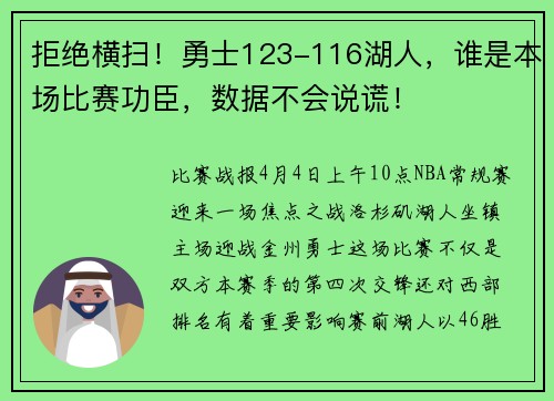 拒绝横扫！勇士123-116湖人，谁是本场比赛功臣，数据不会说谎！