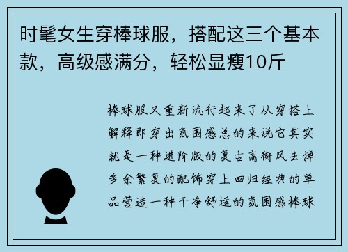 时髦女生穿棒球服，搭配这三个基本款，高级感满分，轻松显瘦10斤