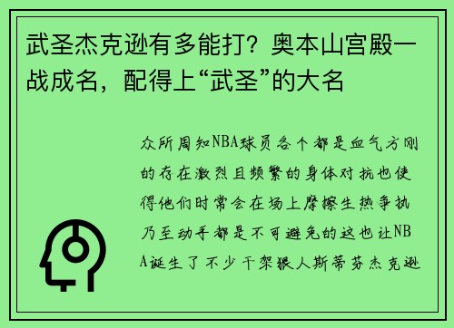 武圣杰克逊有多能打？奥本山宫殿一战成名，配得上“武圣”的大名