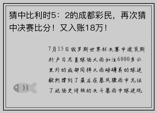 猜中比利时5：2的成都彩民，再次猜中决赛比分！又入账18万！