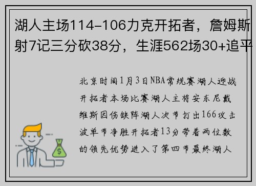 湖人主场114-106力克开拓者，詹姆斯射7记三分砍38分，生涯562场30+追平乔丹