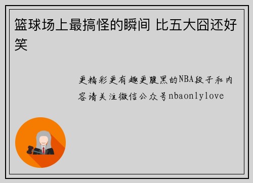 篮球场上最搞怪的瞬间 比五大囧还好笑