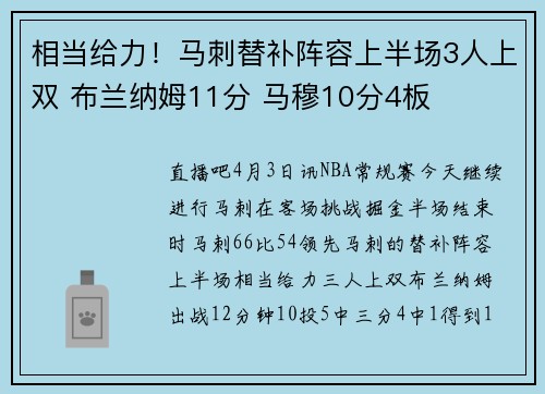 相当给力！马刺替补阵容上半场3人上双 布兰纳姆11分 马穆10分4板