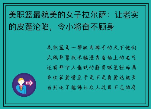 美职篮最貌美的女子拉尔萨：让老实的皮蓬沦陷，令小将奋不顾身