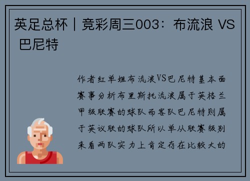 英足总杯｜竞彩周三003：布流浪 VS 巴尼特