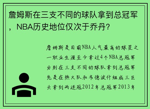 詹姆斯在三支不同的球队拿到总冠军，NBA历史地位仅次于乔丹？