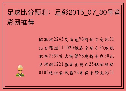 足球比分预测：足彩2015_07_30号竞彩网推荐