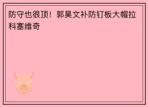 防守也很顶！郭昊文补防钉板大帽拉科塞维奇