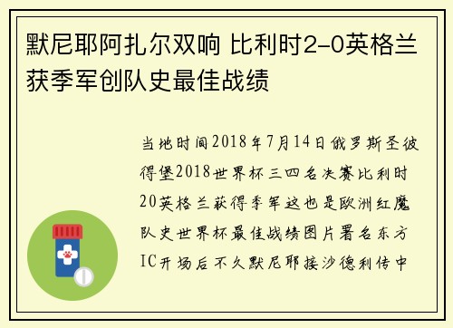 默尼耶阿扎尔双响 比利时2-0英格兰获季军创队史最佳战绩