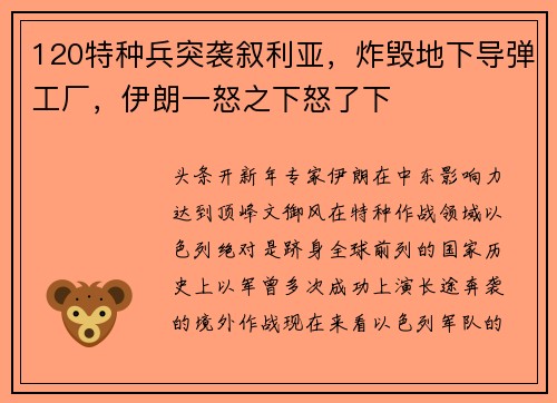 120特种兵突袭叙利亚，炸毁地下导弹工厂，伊朗一怒之下怒了下