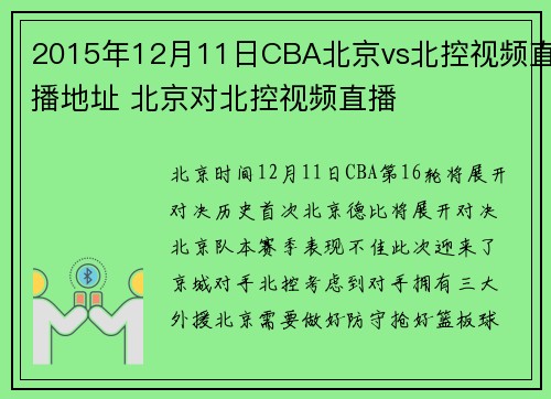 2015年12月11日CBA北京vs北控视频直播地址 北京对北控视频直播
