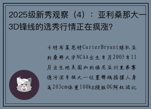 2025级新秀观察（4）：亚利桑那大一3D锋线的选秀行情正在疯涨？