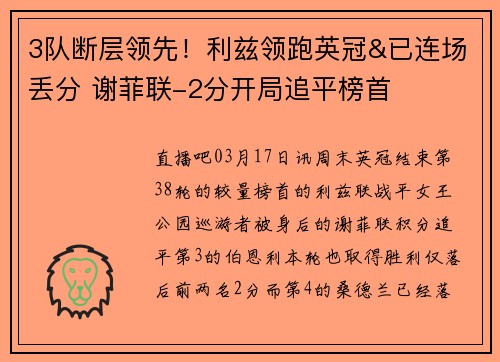 3队断层领先！利兹领跑英冠&已连场丢分 谢菲联-2分开局追平榜首