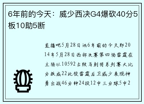 6年前的今天：威少西决G4爆砍40分5板10助5断