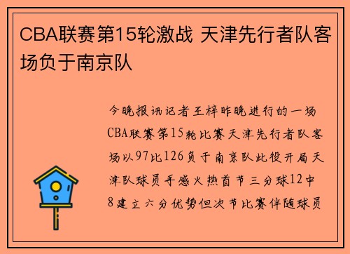 CBA联赛第15轮激战 天津先行者队客场负于南京队