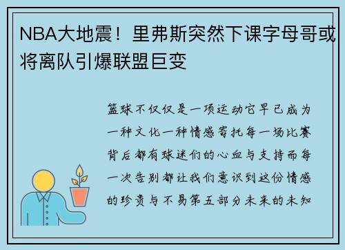 NBA大地震！里弗斯突然下课字母哥或将离队引爆联盟巨变