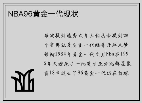 NBA96黄金一代现状