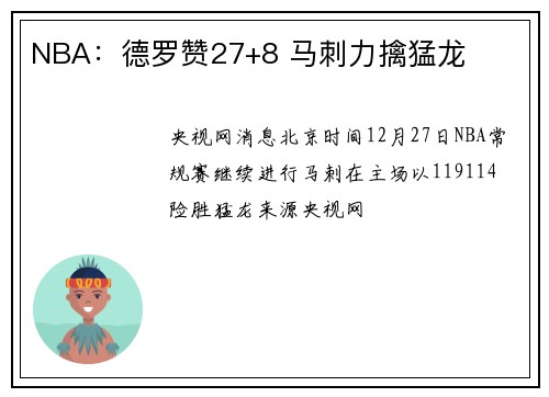 NBA：德罗赞27+8 马刺力擒猛龙