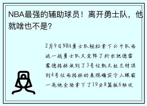 NBA最强的辅助球员！离开勇士队，他就啥也不是？