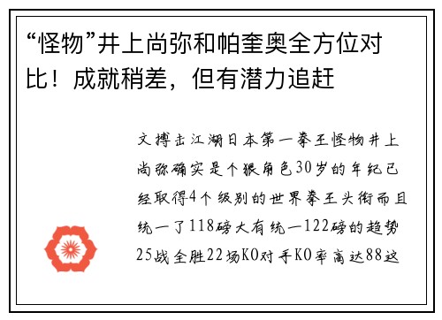 “怪物”井上尚弥和帕奎奥全方位对比！成就稍差，但有潜力追赶