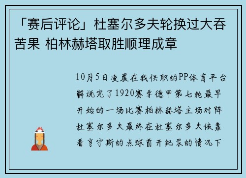 「赛后评论」杜塞尔多夫轮换过大吞苦果 柏林赫塔取胜顺理成章