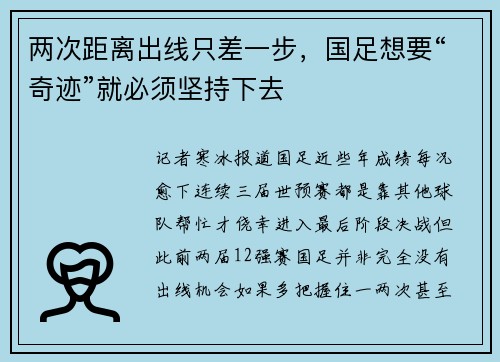 两次距离出线只差一步，国足想要“奇迹”就必须坚持下去