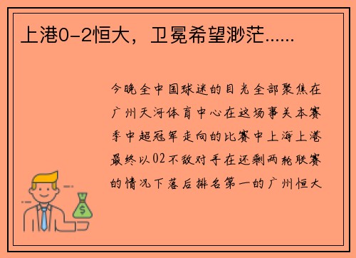 上港0-2恒大，卫冕希望渺茫......