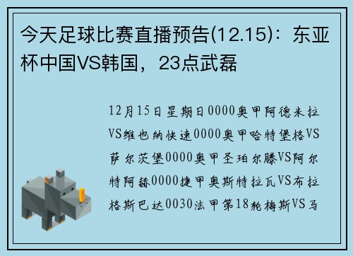 今天足球比赛直播预告(12.15)：东亚杯中国VS韩国，23点武磊