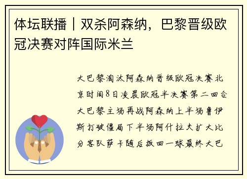体坛联播｜双杀阿森纳，巴黎晋级欧冠决赛对阵国际米兰
