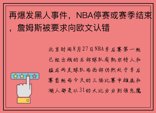 再爆发黑人事件，NBA停赛或赛季结束，詹姆斯被要求向欧文认错