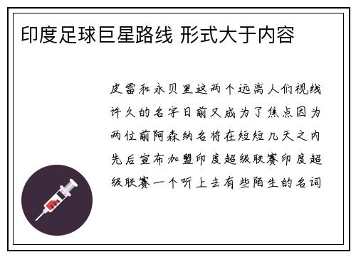 印度足球巨星路线 形式大于内容