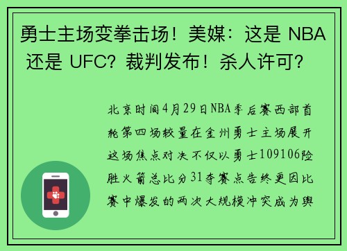 勇士主场变拳击场！美媒：这是 NBA 还是 UFC？裁判发布！杀人许可？