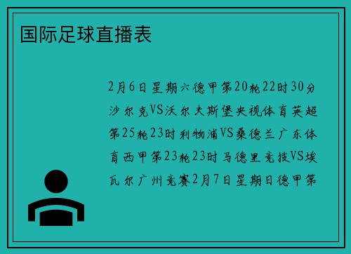国际足球直播表
