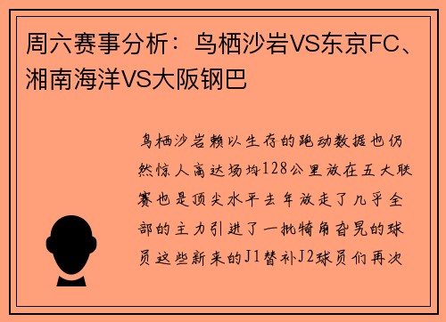 周六赛事分析：鸟栖沙岩VS东京FC、湘南海洋VS大阪钢巴