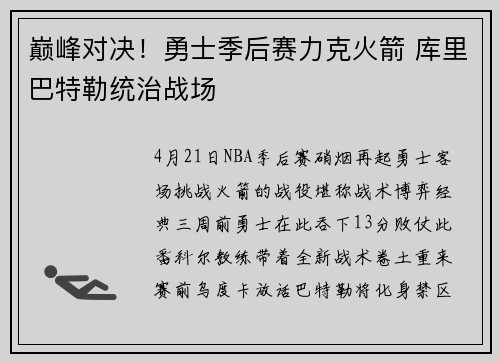 巅峰对决！勇士季后赛力克火箭 库里巴特勒统治战场