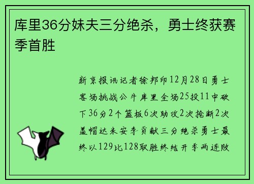 库里36分妹夫三分绝杀，勇士终获赛季首胜