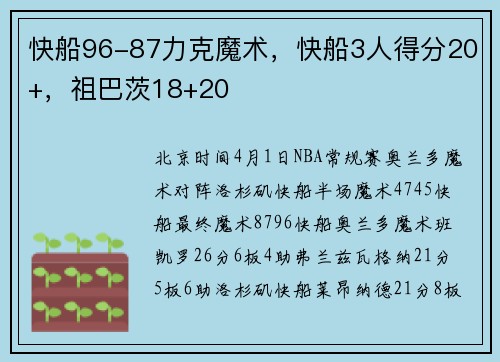 快船96-87力克魔术，快船3人得分20+，祖巴茨18+20