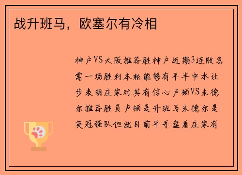 战升班马，欧塞尔有冷相