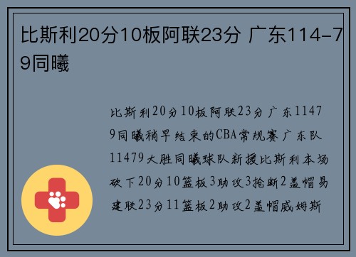 比斯利20分10板阿联23分 广东114-79同曦