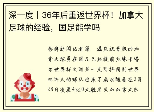 深一度｜36年后重返世界杯！加拿大足球的经验，国足能学吗